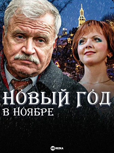 Постер к фильму