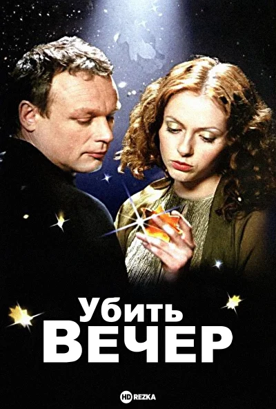 Постер к фильму